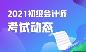 2021年江西省初级会计报名入口官网网址是什么？